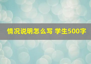 情况说明怎么写 学生500字